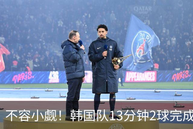 不容小觑！韩国队13分钟2球完成逆转 世界杯三连胜欧洲球队