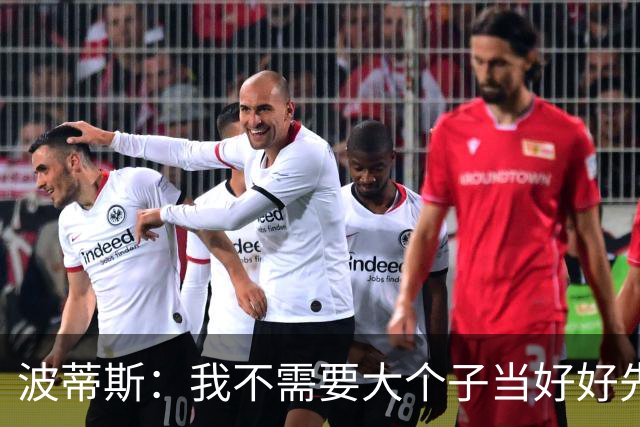 波蒂斯：我不需要大个子当好好先生 我要他威慑对手&文班做得不错