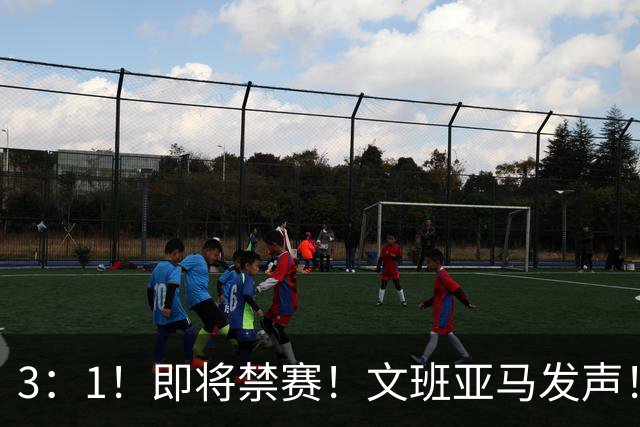 3：1！即将禁赛！文班亚马发声！必须追责…